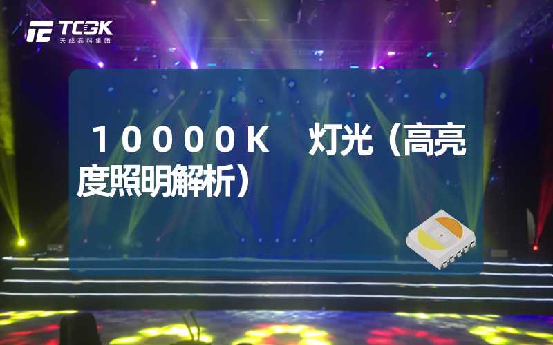 10000K 灯光（高亮度照明解析）